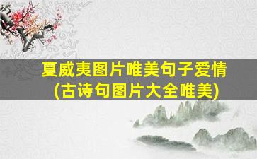 夏威夷图片唯美句子爱情(古诗句图片大全唯美)