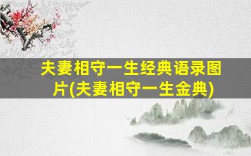 夫妻相守一生经典语录图片(夫妻相守一生金典)