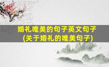 婚礼唯美的句子英文句子(关于婚礼的唯美句子)