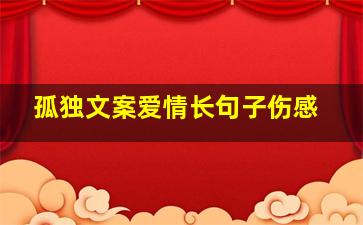 孤独文案爱情长句子伤感