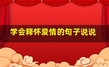 学会释怀爱情的句子说说