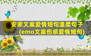 安家文案爱情短句温柔句子(emo文案伤感爱情短句)