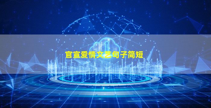 官宣爱情文艺句子简短