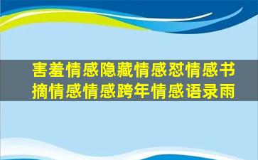 害羞情感隐藏情感怼情感书摘情感情感跨年情感语录雨