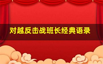 对越反击战班长经典语录