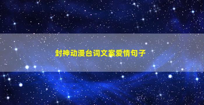 封神动漫台词文案爱情句子