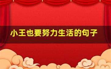 小王也要努力生活的句子