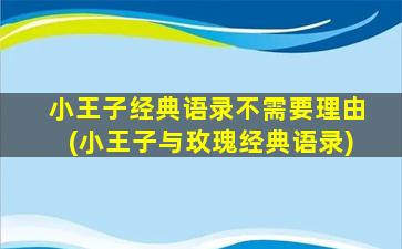 小王子经典语录不需要理由(小王子与玫瑰经典语录)