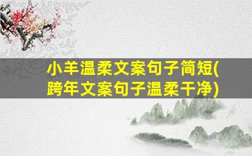 小羊温柔文案句子简短(跨年文案句子温柔干净)