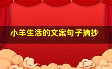 小羊生活的文案句子摘抄