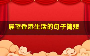 展望香港生活的句子简短