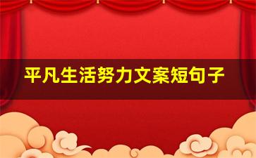 平凡生活努力文案短句子