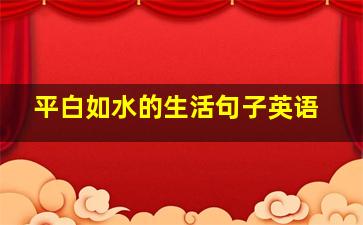 平白如水的生活句子英语