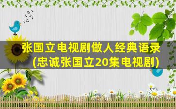 张国立电视剧做人经典语录(忠诚张国立20集电视剧)