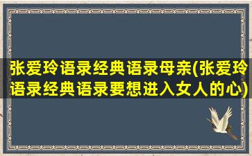 张爱玲语录经典语录母亲(张爱玲语录经典语录要想进入女人的心)