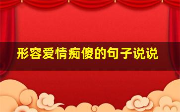 形容爱情痴傻的句子说说