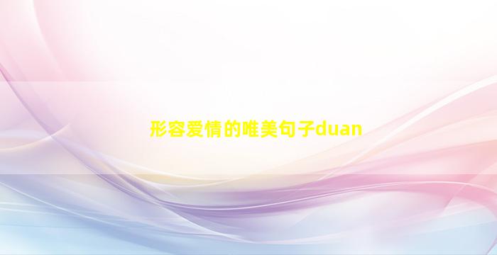 形容爱情的唯美句子duan