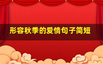 形容秋季的爱情句子简短