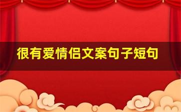 很有爱情侣文案句子短句