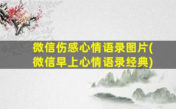 微信伤感心情语录图片(微信早上心情语录经典)