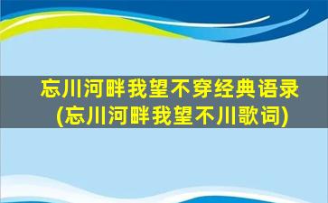 忘川河畔我望不穿经典语录(忘川河畔我望不川歌词)