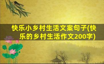 快乐小乡村生活文案句子(快乐的乡村生活作文200字)