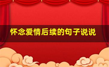 怀念爱情后续的句子说说