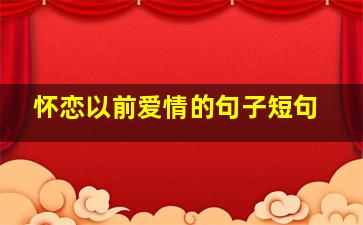 怀恋以前爱情的句子短句