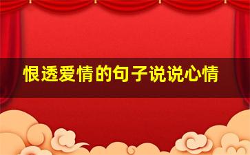 恨透爱情的句子说说心情