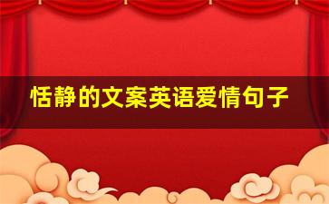 恬静的文案英语爱情句子