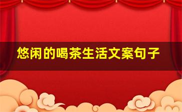 悠闲的喝茶生活文案句子