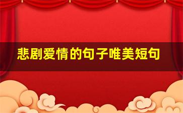 悲剧爱情的句子唯美短句