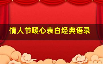 情人节暖心表白经典语录