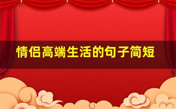 情侣高端生活的句子简短