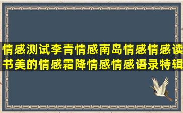 情感测试李青情感南岛情感情感读书美的情感霜降情感情感语录特辑