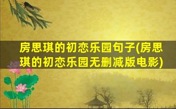 房思琪的初恋乐园句子(房思琪的初恋乐园无删减版电影)