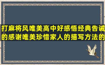 打麻将风唯美高中好感悟经典告诫的感谢唯美珍惜家人的描写方法的忘记你的青春的句子简短(喝茶打麻将图片唯美)