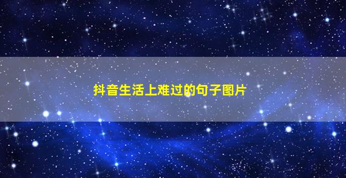 抖音生活上难过的句子图片