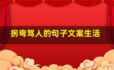 拐弯骂人的句子文案生活