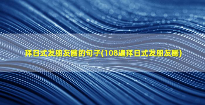 拜日式发朋友圈的句子(108遍拜日式发朋友圈)