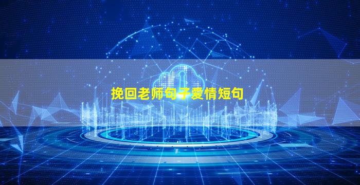 挽回老师句子爱情短句