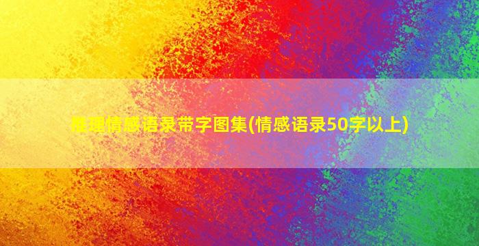 推理情感语录带字图集(情感语录50字以上)