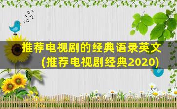 推荐电视剧的经典语录英文(推荐电视剧经典2020)