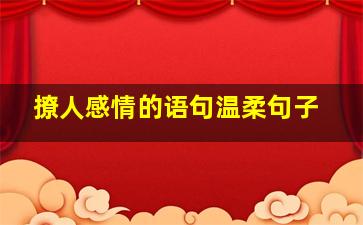 撩人感情的语句温柔句子