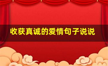 收获真诚的爱情句子说说