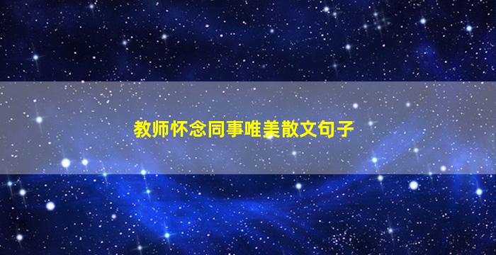 教师怀念同事唯美散文句子