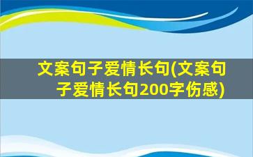 文案句子爱情长句(文案句子爱情长句200字伤感)