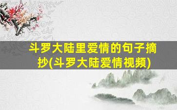 斗罗大陆里爱情的句子摘抄(斗罗大陆爱情视频)