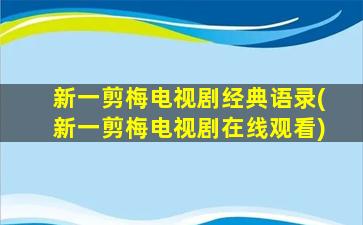 新一剪梅电视剧经典语录(新一剪梅电视剧在线观看)