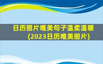 日历图片唯美句子温柔温暖(2023日历唯美图片)